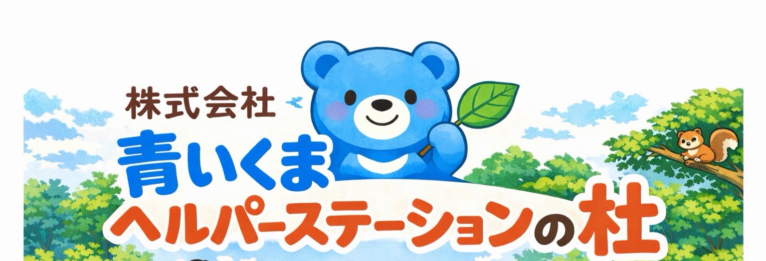 株式会社青いくま ヘルパーステーションの杜